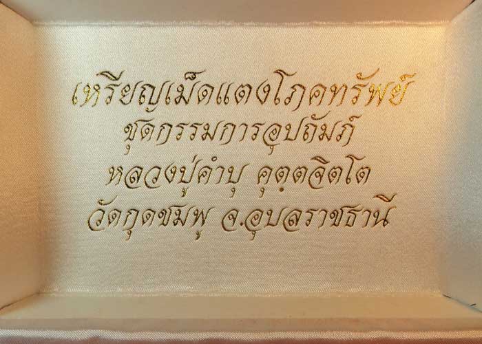 ชุด เหรียญเม็ดแตง กรรมการ หลวงปู่คำบุ คุตตจิตโต