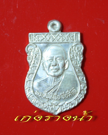 เหรียญสรงน้ำรุ่นสุดท้ายหลวงปู่เจือเนื้อเงินมีจารคับ