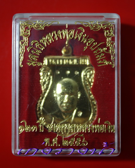 เหรียญหลวงพ่อเงิน123ปีชาตกาลเนื้อกะไหล่ทอง