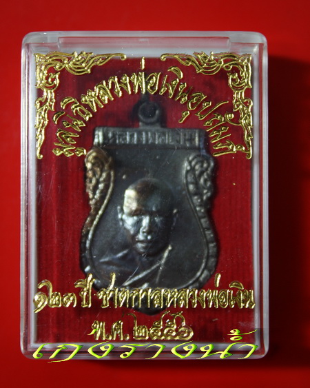 เหรียญหลวงพ่อเงิน123ปีชาตกาลเนื้อทองแดงรมดำ