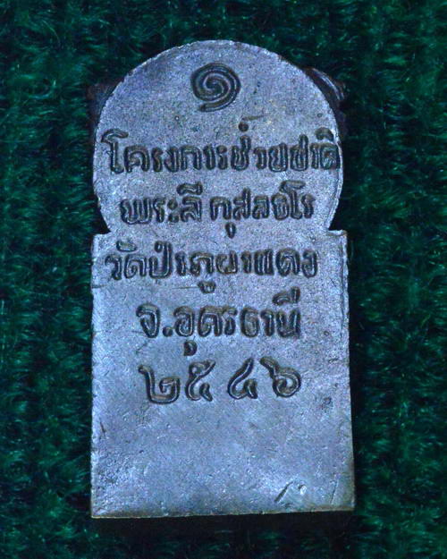 หลวงปู่ลี กุสลธโร วัดภูผาแดง อ.หนองวัวซอ จ.อุดรธานี พระกริ่งนาลันทา ปี 2546 วัตถุมงคลชิ้นแรกของท่าน