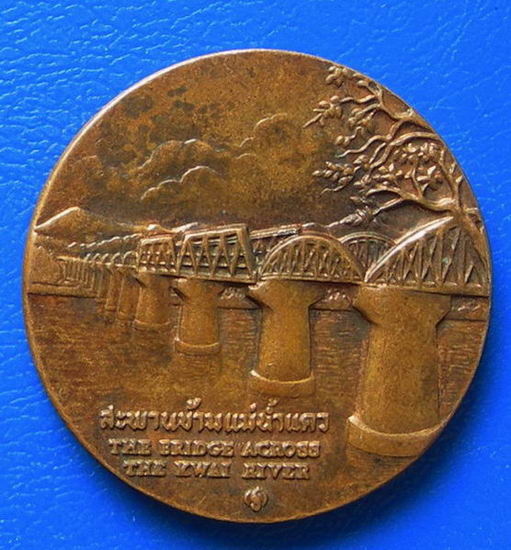 เหรียญสะพานข้ามแม่น้ำแคว จังหวัดกาญจนบุรี...