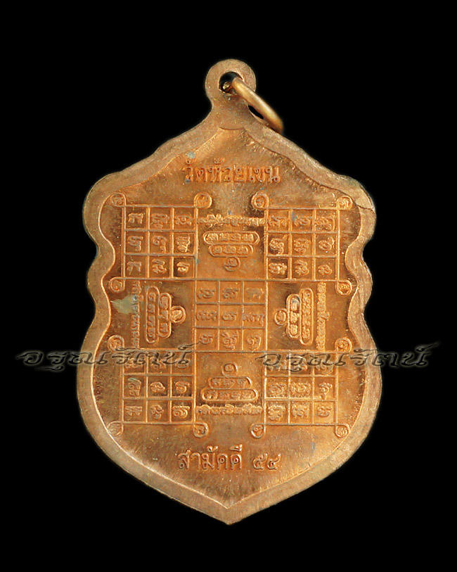หลวงพ่อเงิน เหรียญเสมา กระหนกข้าง เนื้อทองแดง รุ่น สามัคคี ๕๔ ( 3 )