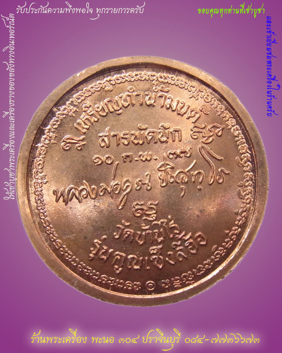 เหรียญทำน้ำมนต์ สารพัดนึก ฉลองตรุษจีน หลวงพ่อคูณ เนื้อทองแดง ปี 2537 รหัส 02
