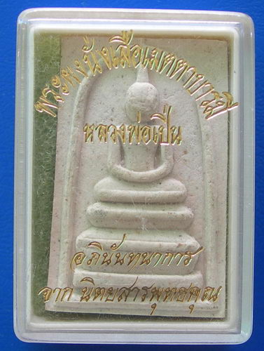 พระสมเด็จหลวงพ่อเปิ่น วัดบางพระ หลังรูปเหมือนนั่งเสือ กล่องเดิมครับ........