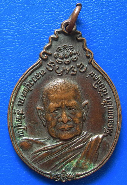 เหรียญหลวงปู่แหวน หลัง ภปร รุ่นสร้างตึกโรงพยาบาล ปี2521