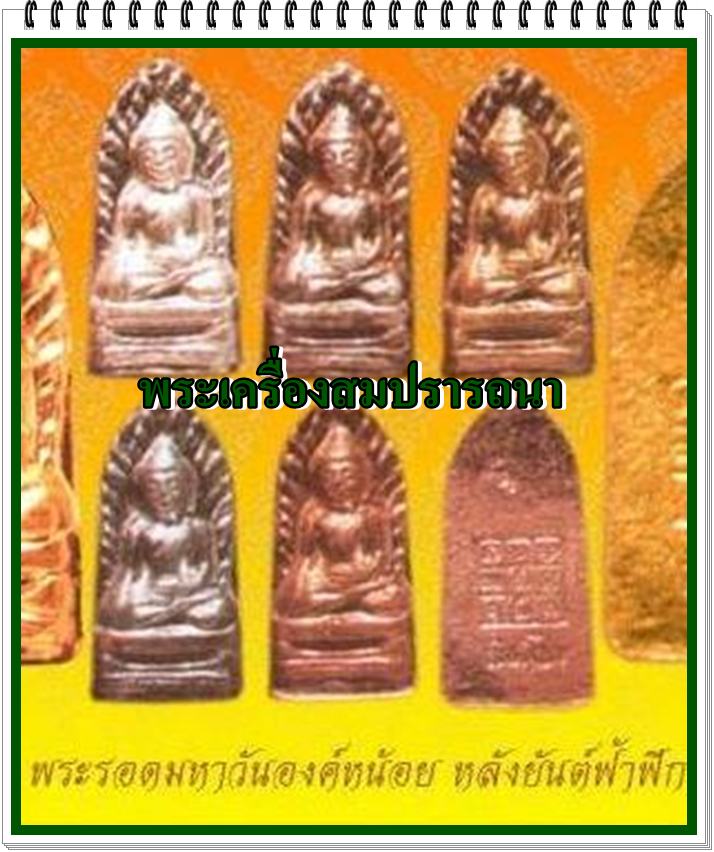พระรอดมหาวันองค์หน้อย(เนื้อทองจังโก๋.) รุ่นไจยะเบงชร(ปฐมชินบัญชรล้านนา.) ครูบาอิน อินโท วัดฟ้าหลั่ง