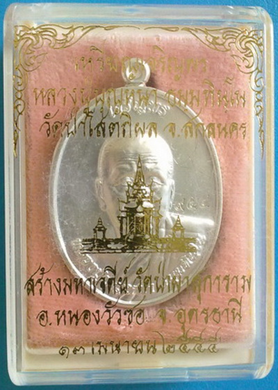 เหรียญหลวงตาบุญหนา ธัมมทินโน รุ่นเจริญพร ลาภ ผล พูน ทวี เนื้อกะหลั่ยเงิน พิเศษมีจาร หายาก (เคาะเดียว