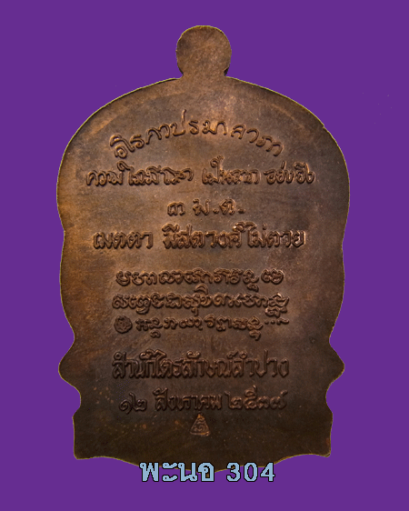 เหรียญนั่งพาน หลวงพ่อเกษม เขมโก รุ่นเมตตามหาบารมี "ม.ต." เนื้อทองแดง ปี 2537 
