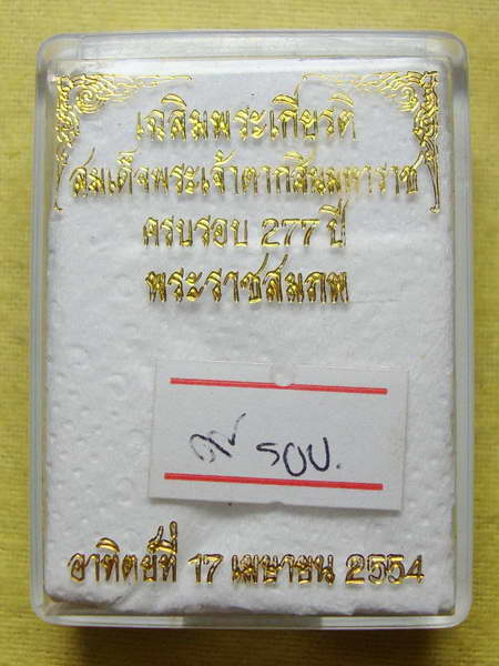 เหรียญสมเด็จพระเจ้าตากสินมหาราช ครบรอบ 277 ปี ค่ายตากสิน หลวงปู่บัวปลุกเสก เนื้อทองแดงกรรมการ ๙ รอบ