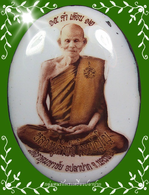 ล็อกเก็ตรุ่นปฐวีธาตุ ฉากขาวนิยม หลวงปู่คำพันธุ์ โฆสปัญโญ ปี2545