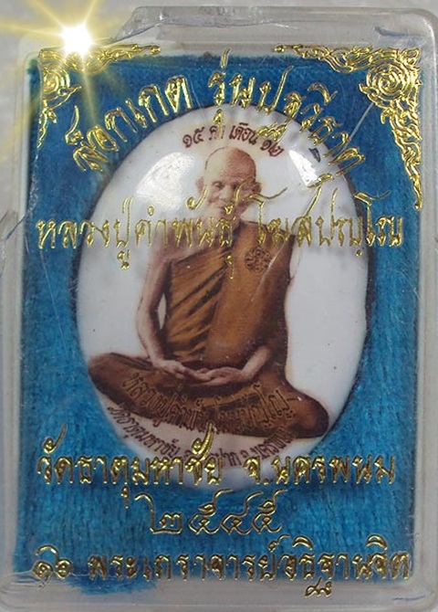 ล็อกเก็ตรุ่นปฐวีธาตุ ฉากขาวนิยม หลวงปู่คำพันธุ์ โฆสปัญโญ ปี2545
