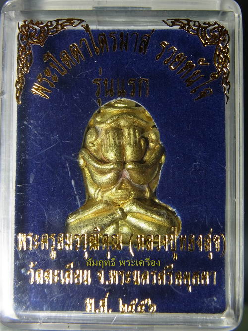 พระปิดตาไตรมาส รวยทันใจ รุ่นแรก หลวงปู่ทองสุข วัดตะเคียน อยุธยาฯ(เนื้อทองระฆัง)มีร่องตรงมือด้านข้าง