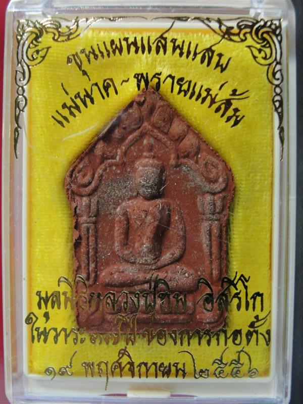 พระขุนแผนพรายกุมาร แสนแสบพิมพ์ใหญ่ ผงพุทธคุณ หน้าโรยผงตะไบ หลังฝัง ตะกรุดสาริกา ทองแดงคู่ เนื้อแดง ม