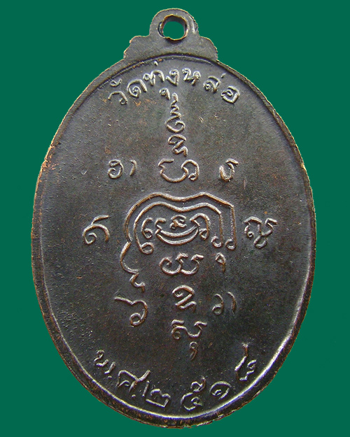 เหรียญหลวงพ่อแก่น รุ่นสอง พ.ศ.๒๕๑๘ วัดทุ่งหล่อ นครศรีธรรมราช