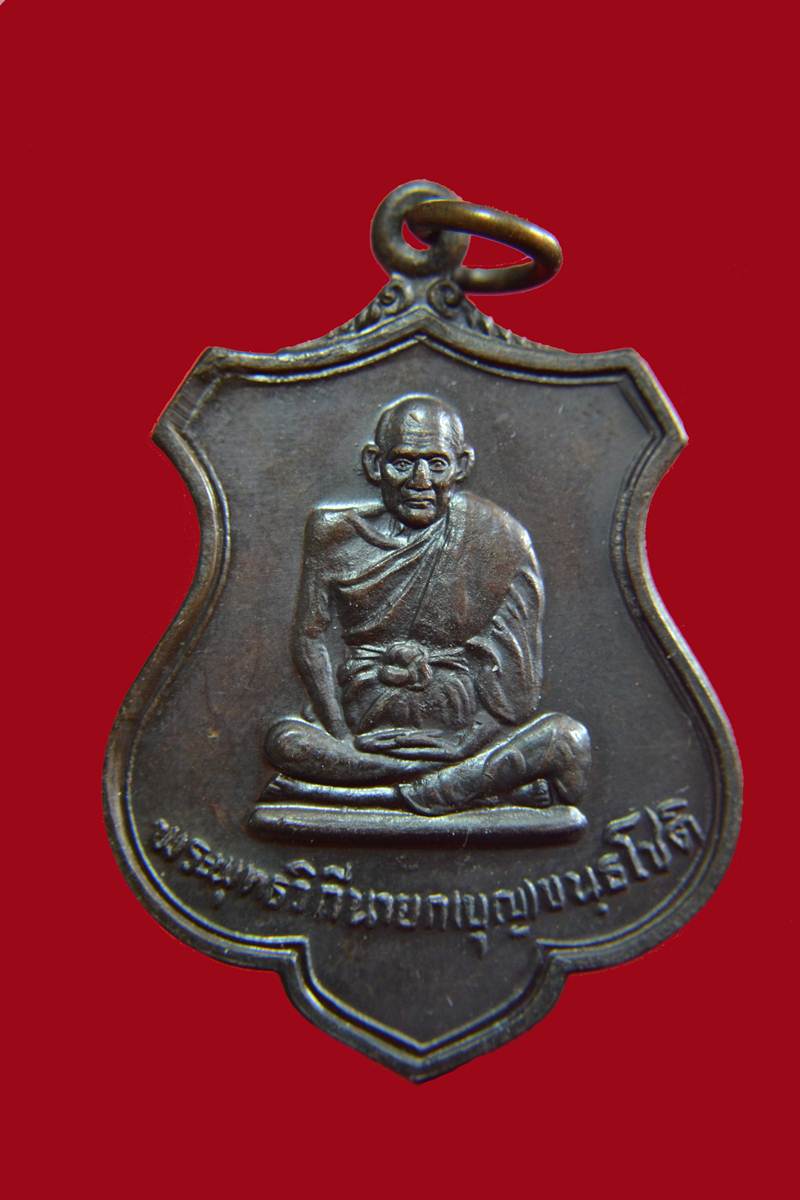 เหรียญมณฑป หลวงปู่บุญ หลวงปู่เพิ่มปลุกเสก ปี26 เคาะเดียว
