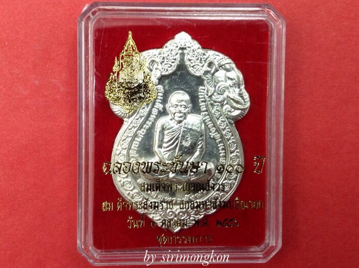 เหรียญเสมารูปเหมือน สมเด็จพระญาณสังวร ฉลองพระชันษา100ปี(กรรมการ)เนื้อกะไหล่เงิน No.888 (เคาะเดียว)