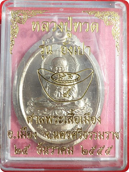 *** หลวงปู่ทวด รุ่นอั่งเปา วัดดีหลวง ชุดอั่งเปา เนื้ออัลปาก้าไม่ตัดปีก สร้าง ๘๘๘ เหรียญ # ๓๑๔