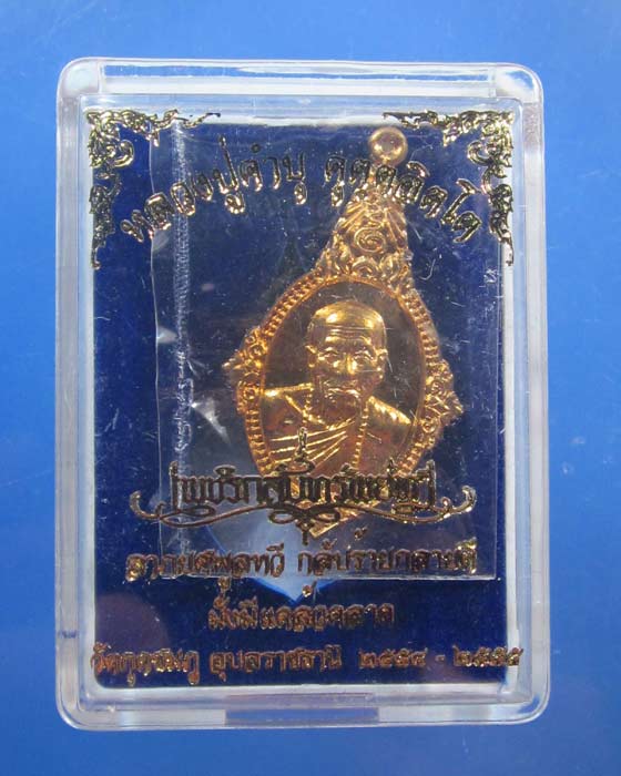 เหรียญยอดอุบล เนื้อชนวนหลังเรียบมีจีวร+เกศา หลวงปู่คำบุ รุ่นเพชรกลับทรัพย์ทวี ชุดกรรมการ หมายเลข 214