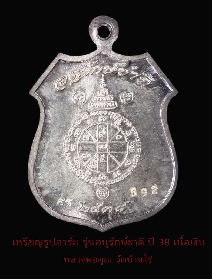 เหรียญหลวงพ่อคูณ รูปอาร์ม รุ่นอนุรักษ์ชาติ ปี 38 เนื้อเงิน  หมายเลข592