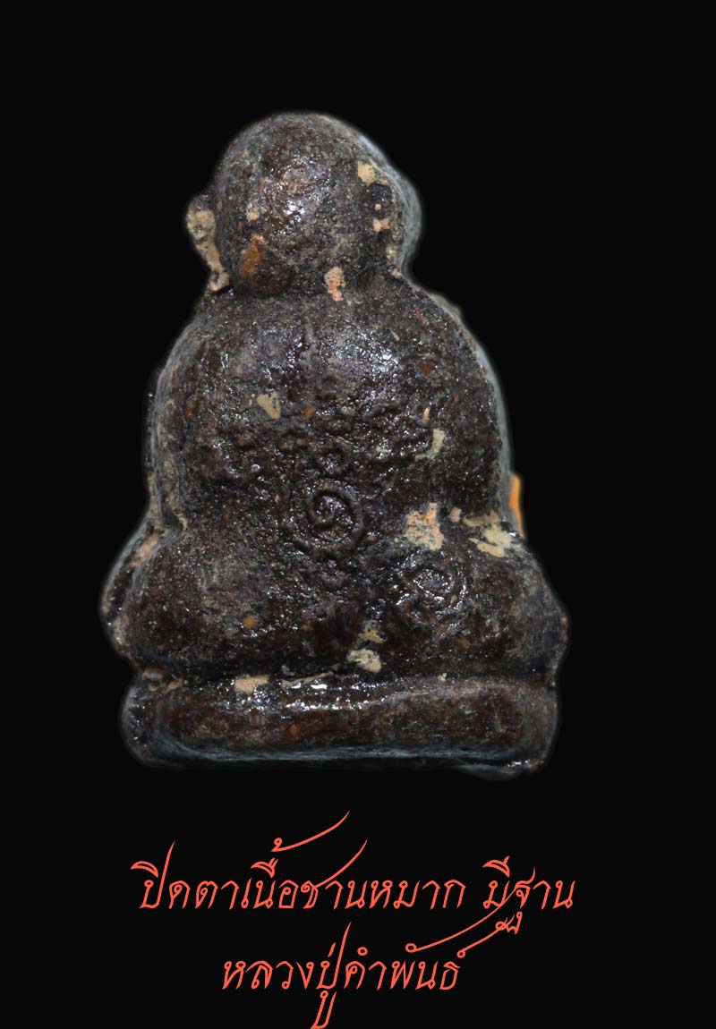 ปิดตาเนื้อชานหมาก มีฐาน หลวงปู่คำพันธ์ ปี 33 3