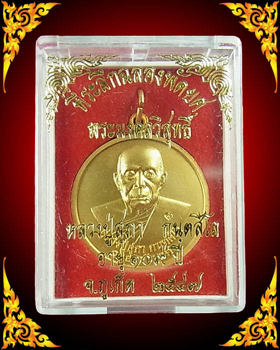 เหรียญที่ระลึกฉลองพัดยศ ๑๑๙ ปี หลวงปู่สุภา หลังแมงมุมดักทรัพย์ เนื้อกะไหล่ทองสวยๆพร้อมกล่อง