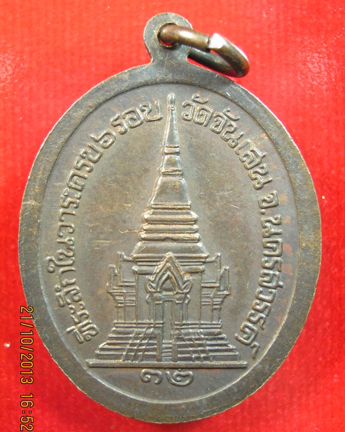 เหรียญหลวงพ่อโอด 6 รอบ วัดจันเสน