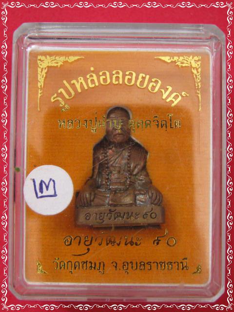 รูปเหมือน หลวงปู่คำบุ วัดกุดชมภู รุ่นอายุวัฒนะ90 เนื้อสัมฤทธิ์...สวยๆ....กล่องเดิม..#๒