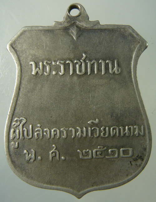 เหรียญพระราชทานผู้ไปสงครามเวียดนาม