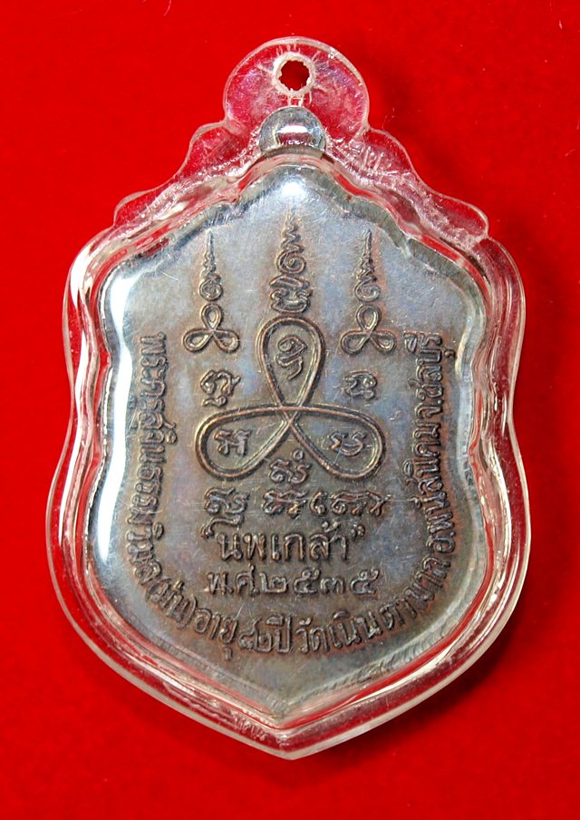 เหรียญนพเกล้า หลวงปู่ม่น วัดเนินตามาก