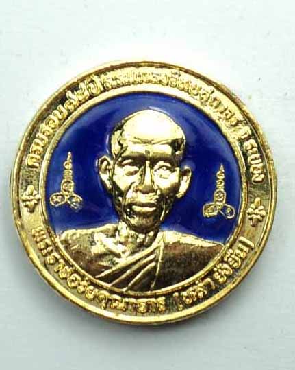 เหรียญหลวงพ่อหล่ำ หลวงปู่คร่ำ รุ่นฉลองครบรอบ 78 ปีแกลงวิทยสถาวร