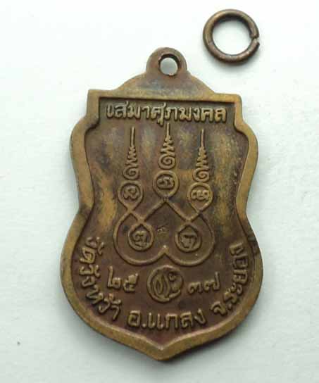 เหรียญเสมาศุภมงคล หลวงปู่คร่ำ วัดวังหว้า ปี 2537