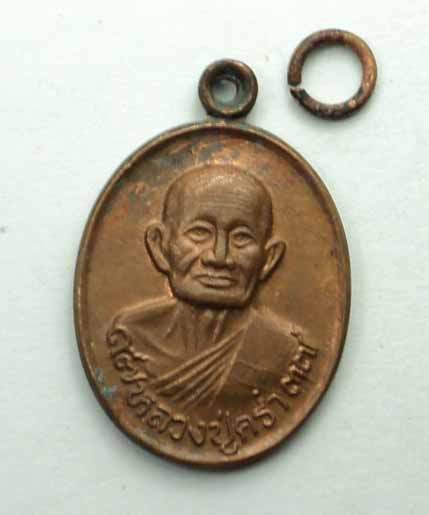 เหรียญหลวงปู่คร่ำ วัดวังหว้า   ปี 2537
