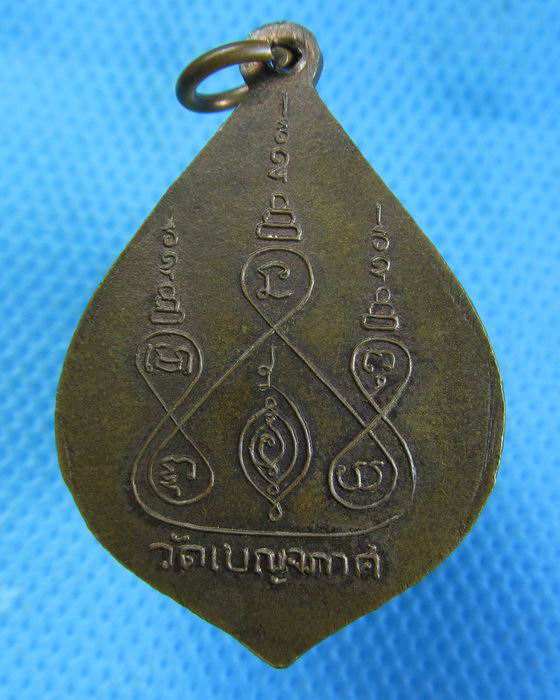 เหรียญหลวงปู่แว่ว วัดเบญจภาศ นครนายก...เริ่ม20บาท.(-13/11/56-66)