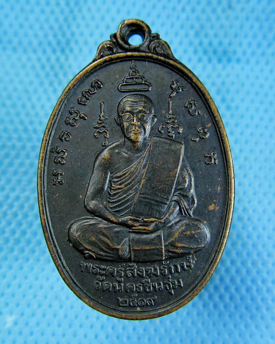 เหรียญพระครูสังฆรักษ์ วัดนครชื่นชุ่ม จ.นครปฐม ปี 2519..เริ่ม20บาท.(-13/11/56-73)