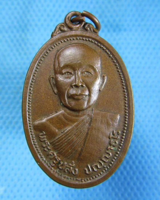 เหรียญพระครูปลั่ง วัดอุ่มพุทธาราม ..เริ่ม20บาท.(-13/11/56-78)