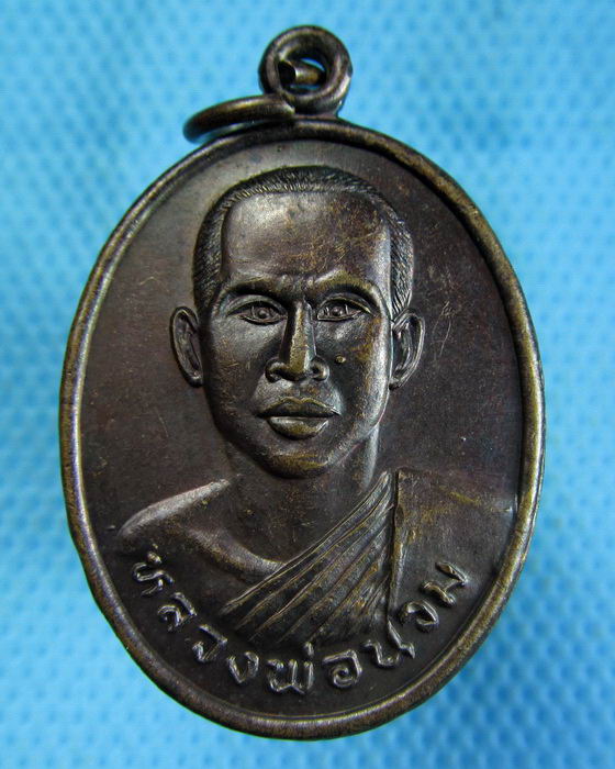 เหรียญหลวงพ่อนวม วัดรายชะโด จ.พิจิตร ..เริ่ม20บาท.(-13/11/56-79)