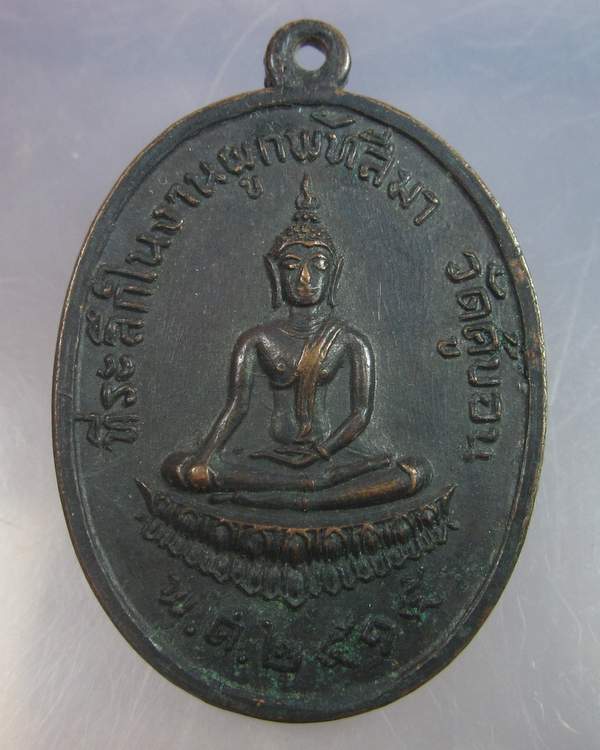 "เคาะเดียว"เหรียญพระพุทธ วัดคู้บอน กรุงเทพฯ ปี ๑๕ (2)