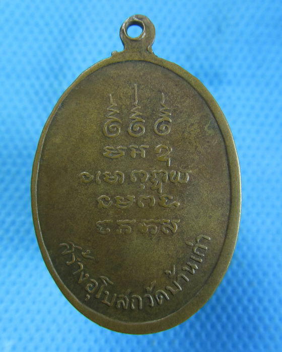เหรียญพระครูสังวราภิวัฒน์ วัดบ้านเก่า จ.ราชบุรี ปี 2518..เริ่ม20บาท.(-13/11/56-82)