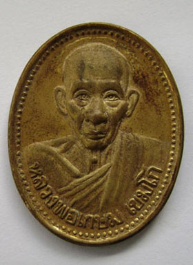 เหรียญหลวงพ่อเกษม ปี 2535 กะไหล่ทอง
