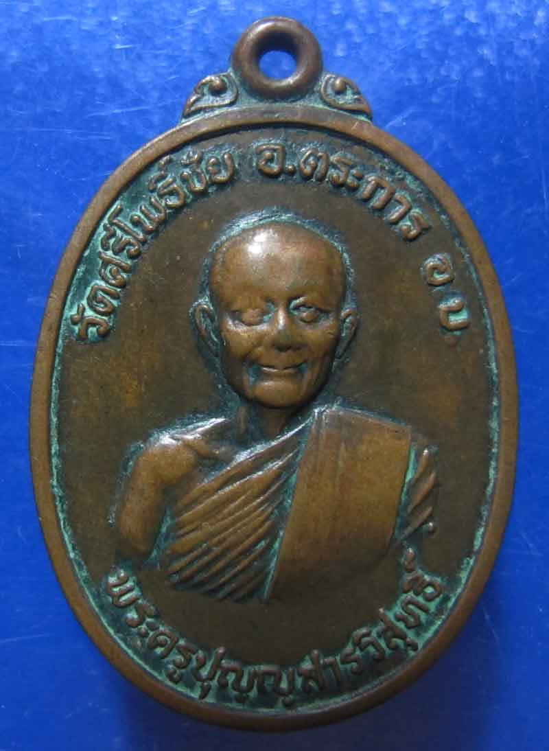 เหรียญพระครูปุญญสารวิสุทธิ์ วัดศรีโพธิ์ชัย จ.อุบลราชธานี ปี 2519