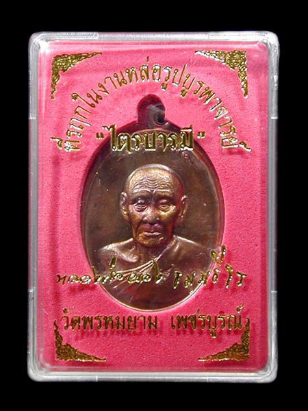 หลวงพ่อผอง ไตรบารมี เนื้อทองแดงพิเศษ    .....เคาะแรก       