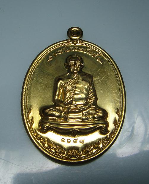เหรียญมหาโภคทรัพย์ หลวงพ่อสาคร วัดหนองกรับ ปี54 เนื้อฝาบาตร เลข1098 #1