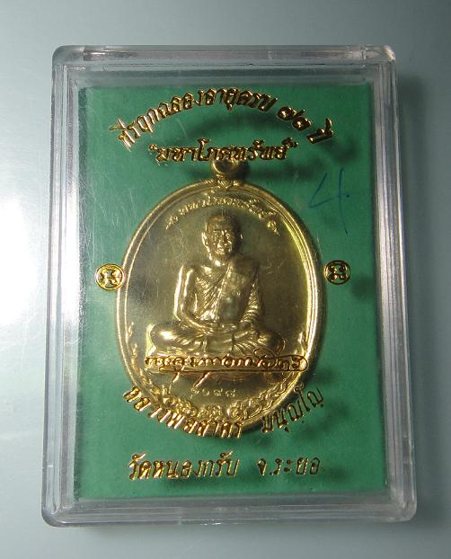เหรียญมหาโภคทรัพย์ หลวงพ่อสาคร วัดหนองกรับ ปี54 เนื้อฝาบาตร เลข1098 #1