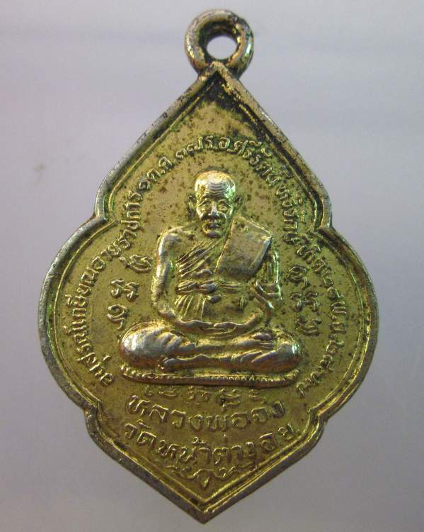 "เคาะเดียว"เหรียญหลวงพ่อจง วัดหน้าต่างนอก (วัดเสด็จ ปทุมธานี"รุ่นรถคว่ำไม่เป็นอันตราย")