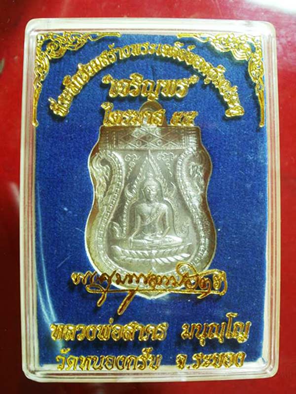 เหรียญพระพุทธชินราช ลพ.สาคร วัดหนองกรับ เนื้ออัลปาก้า