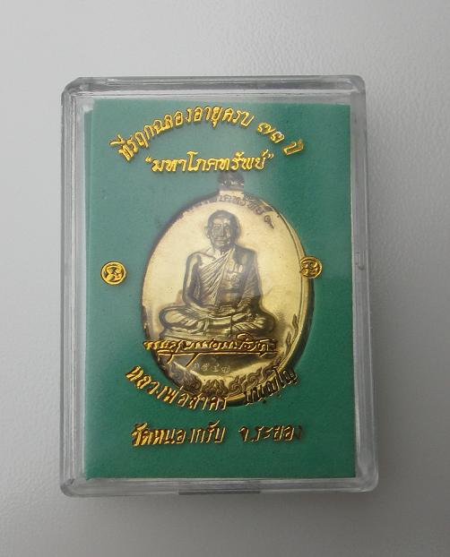 เหรียญมหาโภคทรัพย์ หลวงพ่อสาคร วัดหนองกรับ เนื้อทองฝาบาตร # 2