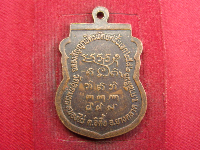 "จ่าสันต์" แดงเคาะเดียว/เหรียญพระครูสุนทรวิริยคุณ  วัดอุดมผลหนองไผ่  กาฬสินธ์