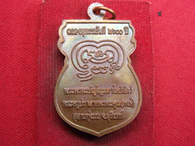 "จ่าสันต์" แดงเคาะเดียว/เหรียญหลวงปู่หงษ์ ฉลองพุทธชยันตี ๒๖๐๐ ปี สุสานทุ่งมน สุรินทร์