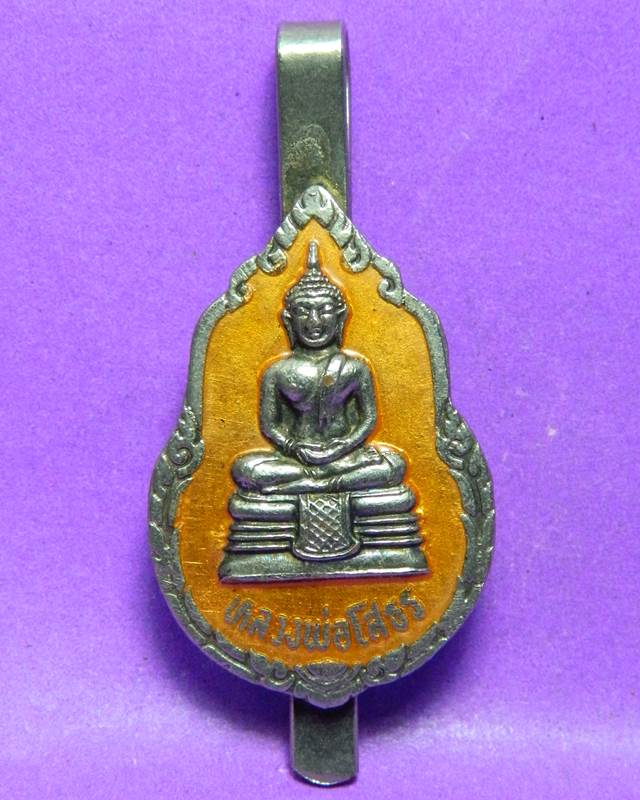 แหนบหลวงพ่อโสธร